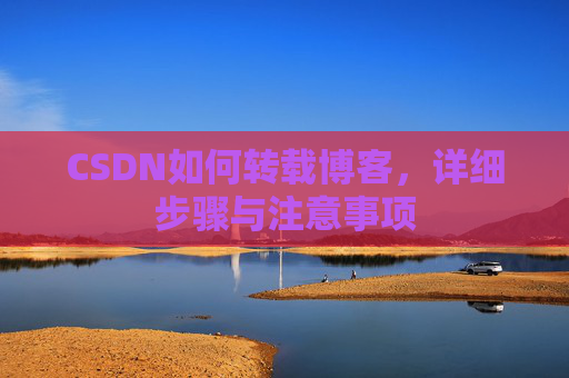 CSDN如何转载博客，详细步骤与注意事项