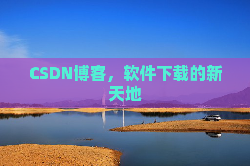 CSDN博客,软件下载的新天地