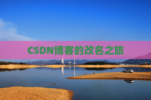 CSDN博客的改名之旅